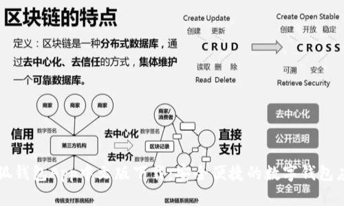 小狐钱包App中文版下载：安全便捷的数字钱包应用