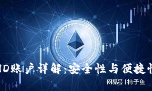 比太钱包冷HD账户详解：安全性与便捷性的完美结合