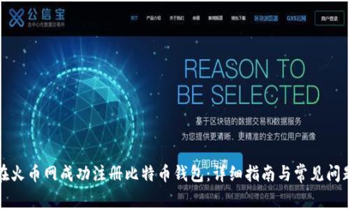 如何在火币网成功注册比特币钱包：详细指南与常见问题解答