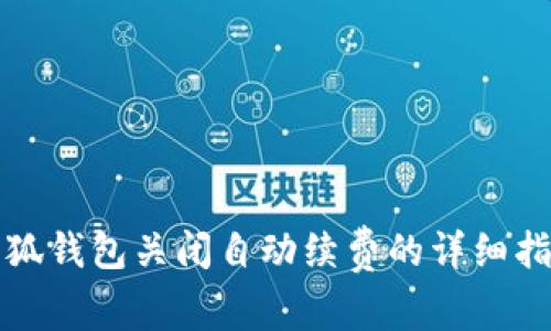 小狐钱包关闭自动续费的详细指南