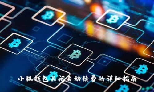 小狐钱包关闭自动续费的详细指南