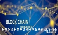 如何创建和管理莱特币钱