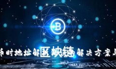 硬钱包转币时地址解析错