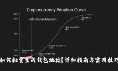 如何批量生成钱包地址？