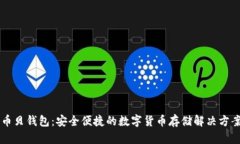 币贝钱包：安全便捷的数