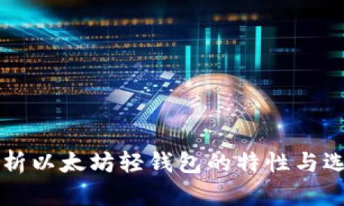 深入解析以太坊轻钱包的特性与选择指南