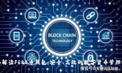全面解读FREE币钱包：安全
