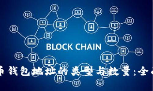狗狗币钱包地址的类型与数量：全面解析