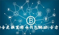 如何安全更换莱特币钱包