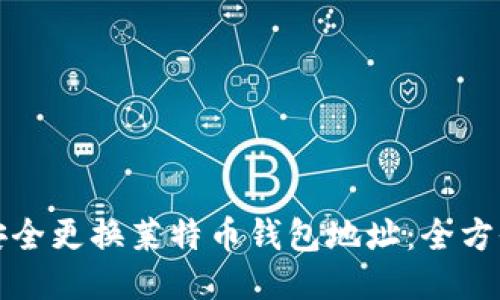 如何安全更换莱特币钱包地址：全方位指南