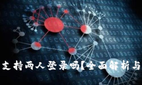 小狐钱包支持两人登录吗？全面解析与使用技巧