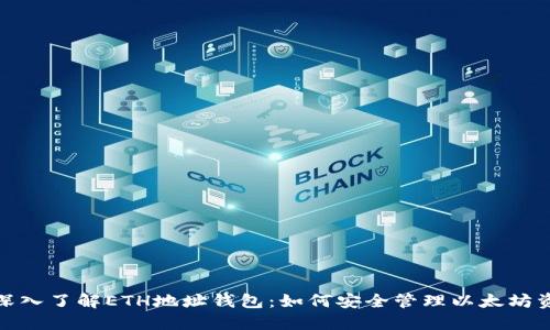 : 深入了解ETH地址钱包：如何安全管理以太坊资产