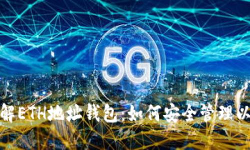 : 深入了解ETH地址钱包：如何安全管理以太坊资产