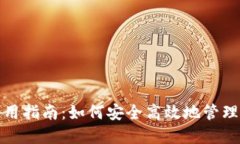 最大币钱包使用指南：如