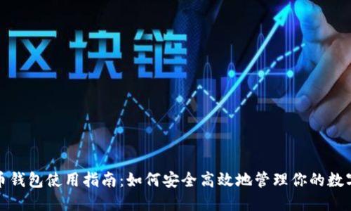 最大币钱包使用指南：如何安全高效地管理你的数字资产