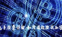 Trust钱包手续费详解：如何