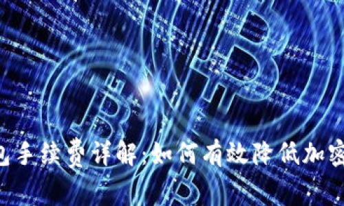 Trust钱包手续费详解：如何有效降低加密交易成本