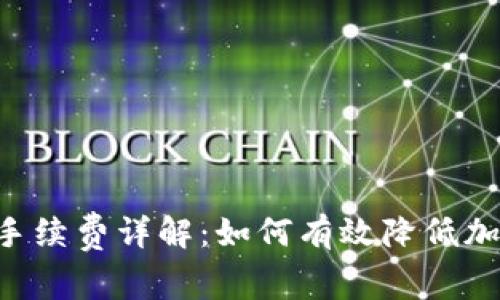 Trust钱包手续费详解：如何有效降低加密交易成本