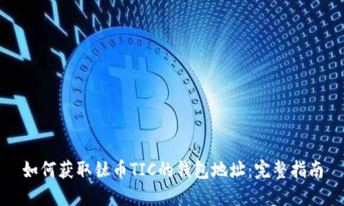 如何获取钛币TIC的钱包地址：完整指南