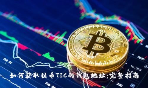 如何获取钛币TIC的钱包地址：完整指南