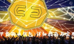 如何下载狗币钱包：详细