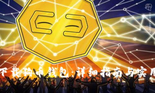 如何下载狗币钱包：详细指南与实用技巧