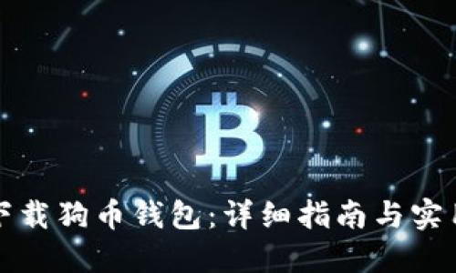 如何下载狗币钱包：详细指南与实用技巧
