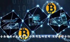 全面解析以太坊钱包：小