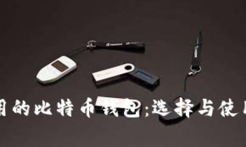 最常用的比特币钱包：选择与使用指南