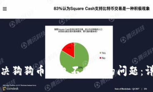 如何解决狗狗币钱包不同步的问题：详尽指南