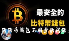 如何解决狗狗币钱包不同