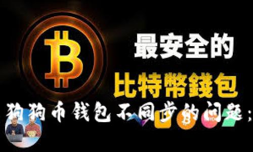 如何解决狗狗币钱包不同步的问题：详尽指南
