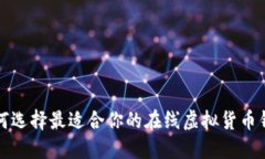 如何选择最适合你的在线