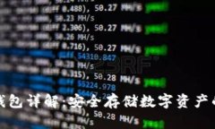 比特币硬钱包详解：安全