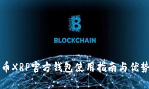 瑞波币XRP官方钱包使用指南与优势解析