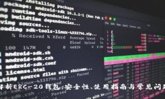 全面解析ERC-20钱包：安全