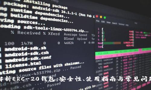 全面解析ERC-20钱包：安全性、使用指南与常见问题解答