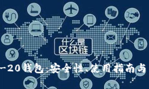 全面解析ERC-20钱包：安全性、使用指南与常见问题解答