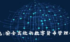 币易钱包：安全高效的数