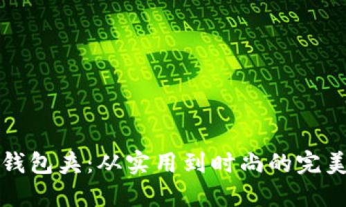 纸质钱包夹：从实用到时尚的完美选择