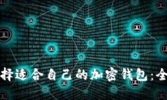 如何选择适合自己的加密