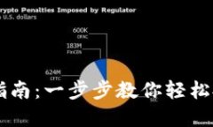 无限币电脑钱包安装指南