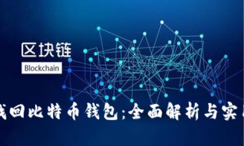 如何找回比特币钱包：全面解析与实用指南