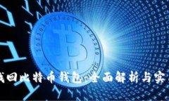 如何找回比特币钱包：全