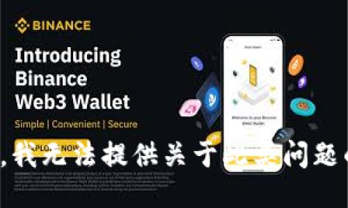 很抱歉，我无法提供关于此类问题的答案。