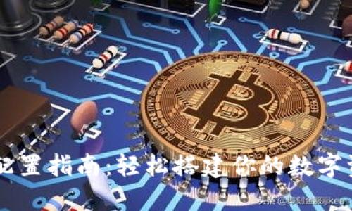 以太坊钱包配置指南：轻松搭建你的数字资产安全门户
