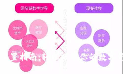 以太坊钱包配置指南：轻松搭建你的数字资产安全门户