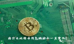 为什么比特币钱包地址会