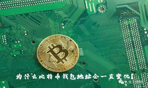 为什么比特币钱包地址会一直变化？