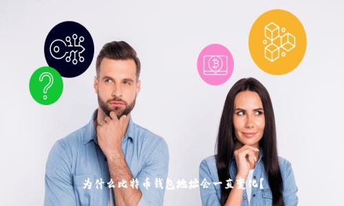 为什么比特币钱包地址会一直变化？